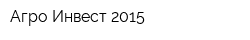 Агро Инвест-2015