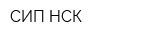 СИП НСК