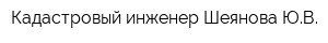 Кадастровый инженер Шеянова ЮВ