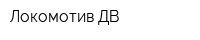 Локомотив ДВ