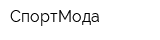 СпортМода