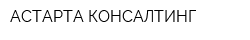 АСТАРТА-КОНСАЛТИНГ