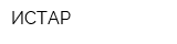 ИСТАР