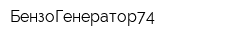 БензоГенератор74