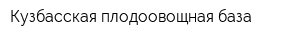 Кузбасская плодоовощная база