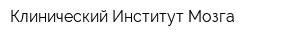 Клинический Институт Мозга