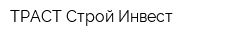 ТРАСТ Строй Инвест