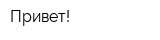 Привет!