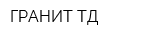 ГРАНИТ-ТД