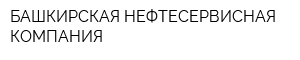 БАШКИРСКАЯ НЕФТЕСЕРВИСНАЯ КОМПАНИЯ