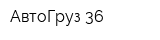 АвтоГруз-36