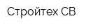 Стройтех-СВ