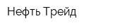 Нефть-Трейд