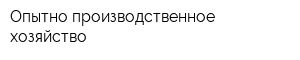 Опытно-производственное хозяйство