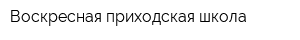 Воскресная приходская школа
