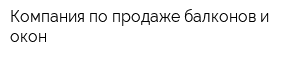Компания по продаже балконов и окон