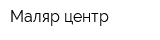 Маляр-центр