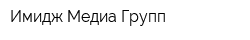 Имидж Медиа Групп