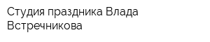 Студия праздника Влада Встречникова