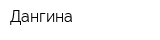 Дангина