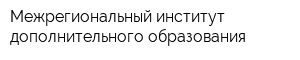 Межрегиональный институт дополнительного образования