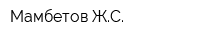 Мамбетов ЖС