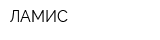 ЛАМИС