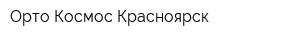 Орто-Космос Красноярск