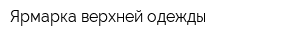 Ярмарка верхней одежды