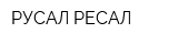 РУСАЛ РЕСАЛ