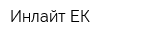Инлайт-ЕК