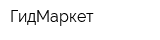 ГидМаркет