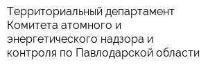 Территориальный департамент Комитета атомного и энергетического надзора и контроля по Павлодарской области