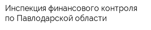 Инспекция финансового контроля по Павлодарской области
