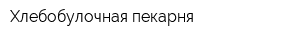 Хлебобулочная пекарня