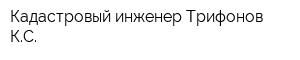 Кадастровый инженер Трифонов КС