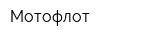 Мотофлот