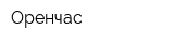 Оренчас