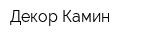 Декор-Камин