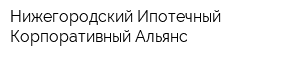 Нижегородский Ипотечный Корпоративный Альянс