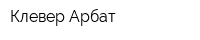 Клевер Арбат