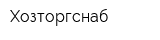 Хозторгснаб