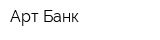 Арт-Банк