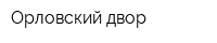Орловский двор