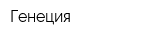 Генеция
