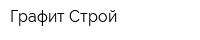 Графит Строй