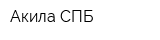 Акила СПБ