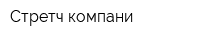 Стретч компани