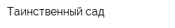 Таинственный сад
