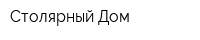 Столярный Дом